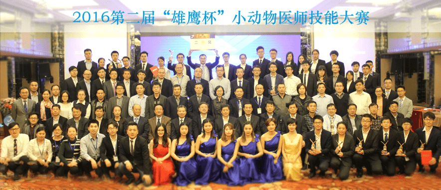 第二屆“雄鷹杯”小動(dòng)物醫(yī)師技能大賽