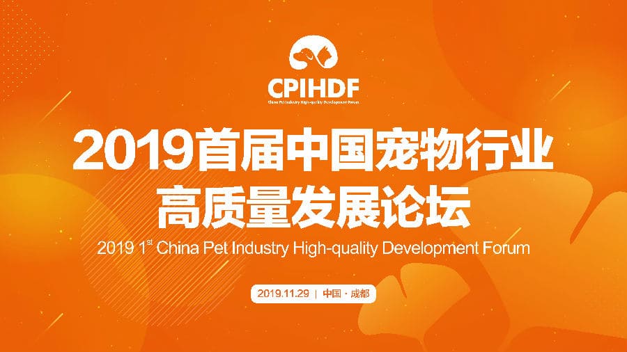 2019首屆中國寵物行業(yè)高質(zhì)量發(fā)展論壇