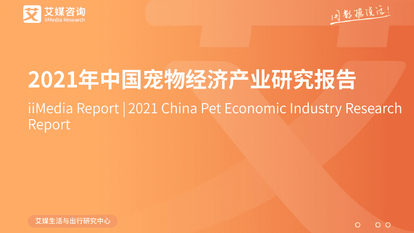 艾媒咨詢_2021年中國寵物經(jīng)濟(jì)產(chǎn)業(yè)研究報(bào)告.png
