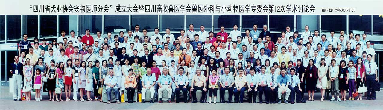 四川省犬業(yè)協(xié)會(huì)寵物醫(yī)師分會(huì)成立大會(huì)